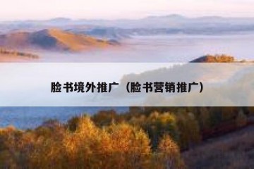 脸书境外推广（脸书营销推广）