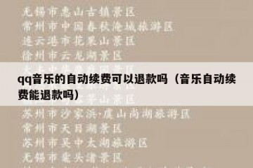 qq音乐的自动续费可以退款吗（音乐自动续费能退款吗）