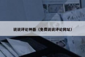 说说评论神器（免费说说评论网址）