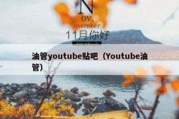 油管youtube贴吧（Youtube油管）
