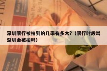 深圳限行被拍到的几率有多大?（限行时段出深圳会被拍吗）