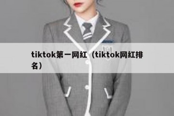 tiktok第一网红（tiktok网红排名）