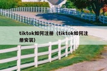 tiktok如何注册（tiktok如何注册安装）
