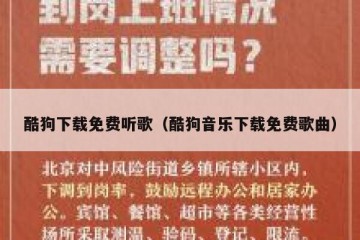 酷狗下载免费听歌（酷狗音乐下载免费歌曲）