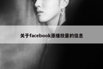 关于facebook涨播放量的信息