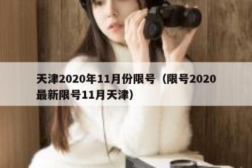 天津2020年11月份限号（限号2020最新限号11月天津）