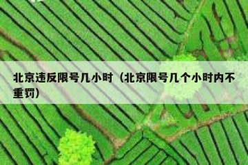 北京违反限号几小时（北京限号几个小时内不重罚）
