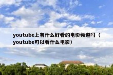 youtube上有什么好看的电影频道吗（youtube可以看什么电影）