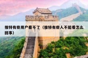 推特有些用户看不了（推特有些人不能看怎么回事）