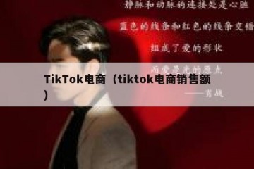 TikTok电商（tiktok电商销售额）