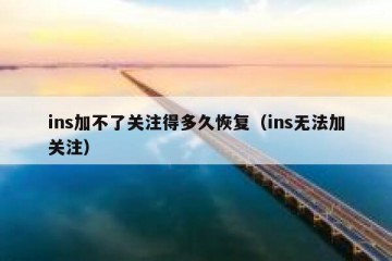 ins加不了关注得多久恢复（ins无法加关注）