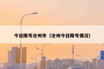 今日限号沧州市（沧州今日限号情况）