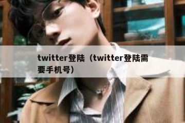 twitter登陆（twitter登陆需要手机号）