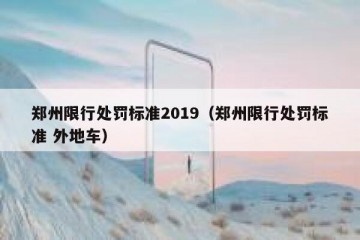 郑州限行处罚标准2019（郑州限行处罚标准 外地车）