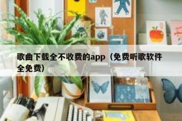 歌曲下载全不收费的app（免费听歌软件 全免费）