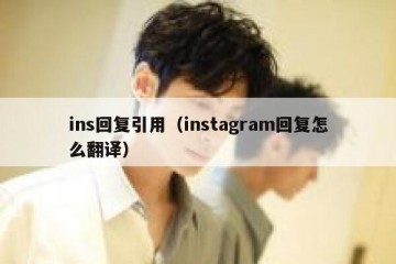 ins回复引用（instagram回复怎么翻译）