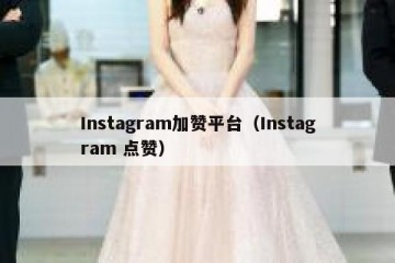 Instagram加赞平台（Instagram 点赞）