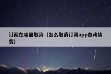 订阅在哪里取消（怎么取消订阅app自动续费）
