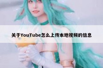 关于YouTube怎么上传本地视频的信息