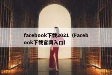 facebook下载2021（Facebook下载官网入口）