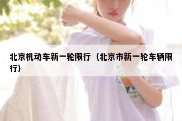 北京机动车新一轮限行（北京市新一轮车辆限行）