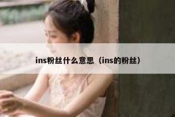 ins粉丝什么意思（ins的粉丝）
