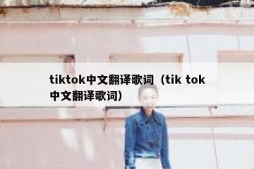 tiktok中文翻译歌词（tik tok中文翻译歌词）