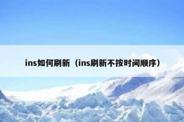 ins如何刷新（ins刷新不按时间顺序）