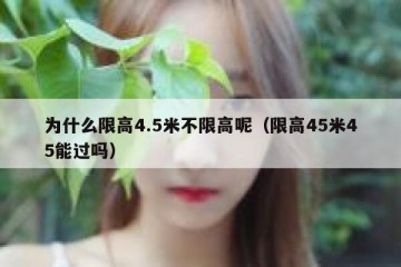 为什么限高4.5米不限高呢（限高45米45能过吗）