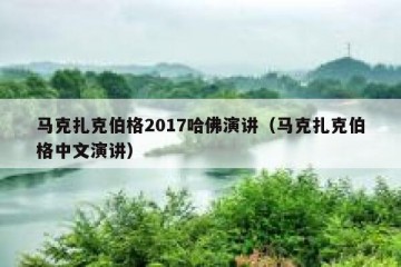 马克扎克伯格2017哈佛演讲（马克扎克伯格中文演讲）