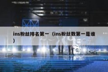 ins粉丝排名第一（ins粉丝数第一是谁）
