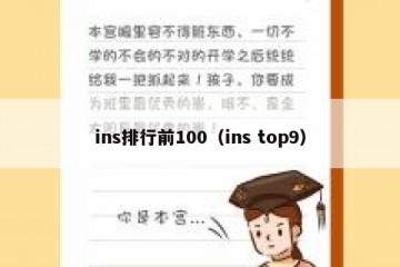 ins排行前100（ins top9）