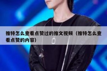 推特怎么查看点赞过的推文视频（推特怎么查看点赞的内容）