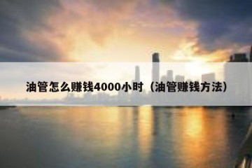 油管怎么赚钱4000小时（油管赚钱方法）