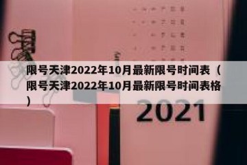 限号天津2022年10月最新限号时间表（限号天津2022年10月最新限号时间表格）