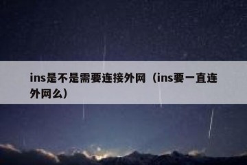 ins是不是需要连接外网（ins要一直连外网么）