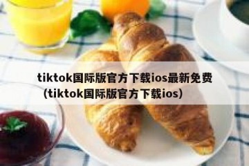 tiktok国际版官方下载ios最新免费（tiktok国际版官方下载ios）