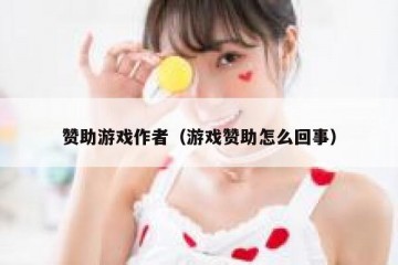 赞助游戏作者（游戏赞助怎么回事）