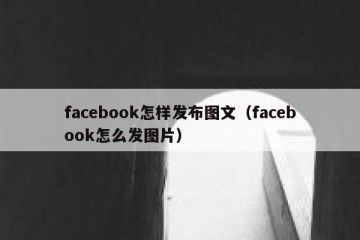 facebook怎样发布图文（facebook怎么发图片）