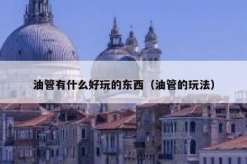 油管有什么好玩的东西（油管的玩法）