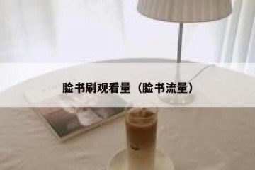 脸书刷观看量（脸书流量）