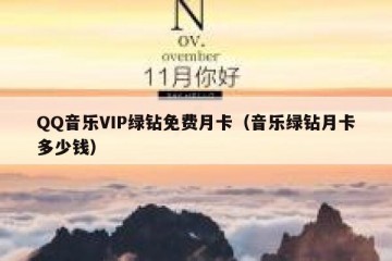 QQ音乐VIP绿钻免费月卡（音乐绿钻月卡多少钱）