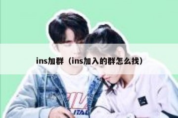 ins加群（ins加入的群怎么找）