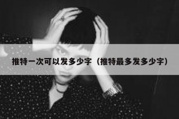 推特一次可以发多少字（推特最多发多少字）