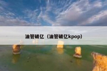 油管破亿（油管破亿kpop）
