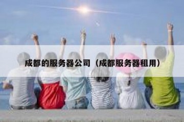 成都的服务器公司（成都服务器租用）