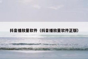 抖音播放量软件（抖音播放量软件正版）