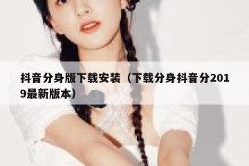 抖音分身版下载安装（下载分身抖音分2019最新版本）