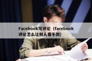 Facebook写评论（facebook评论怎么让别人看不到）