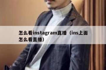 怎么看instagram直播（ins上面怎么看直播）